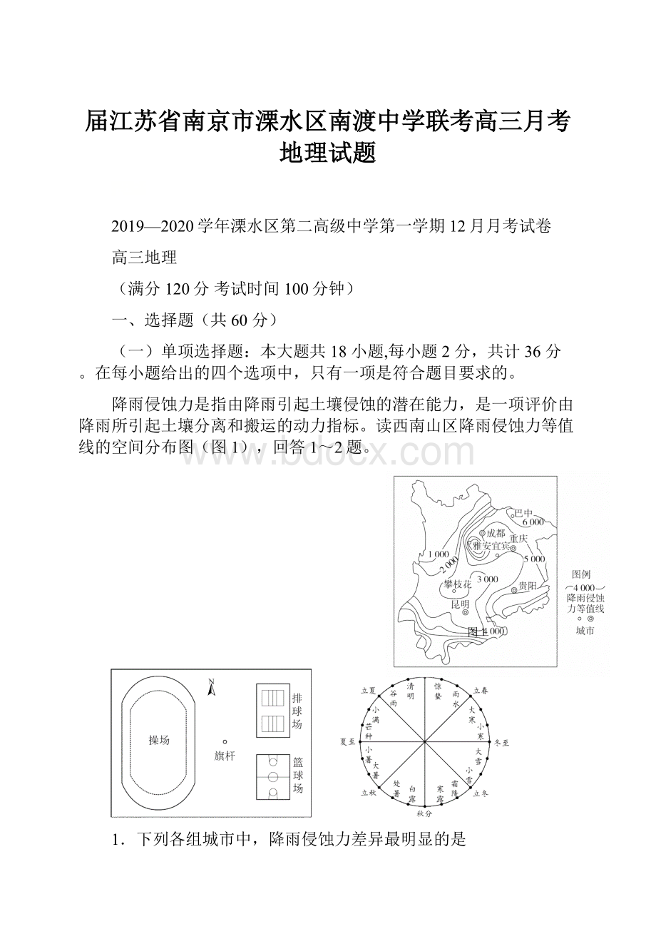 届江苏省南京市溧水区南渡中学联考高三月考地理试题.docx