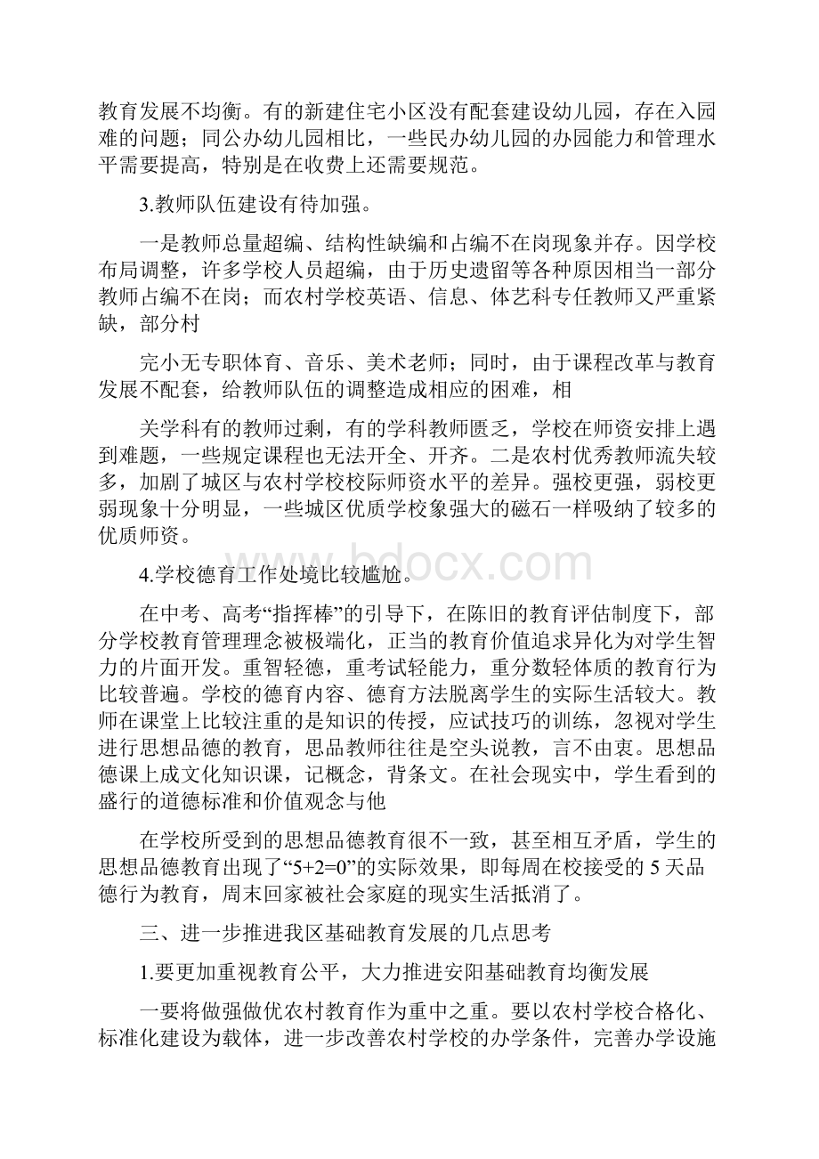 《基础教育调研报告》.docx_第2页