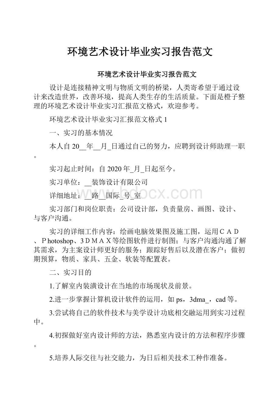 环境艺术设计毕业实习报告范文.docx_第1页