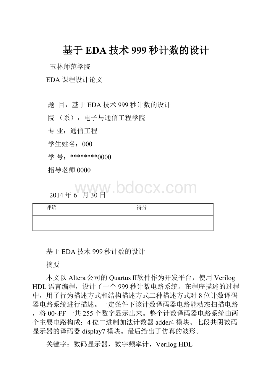 基于EDA技术999秒计数的设计.docx_第1页