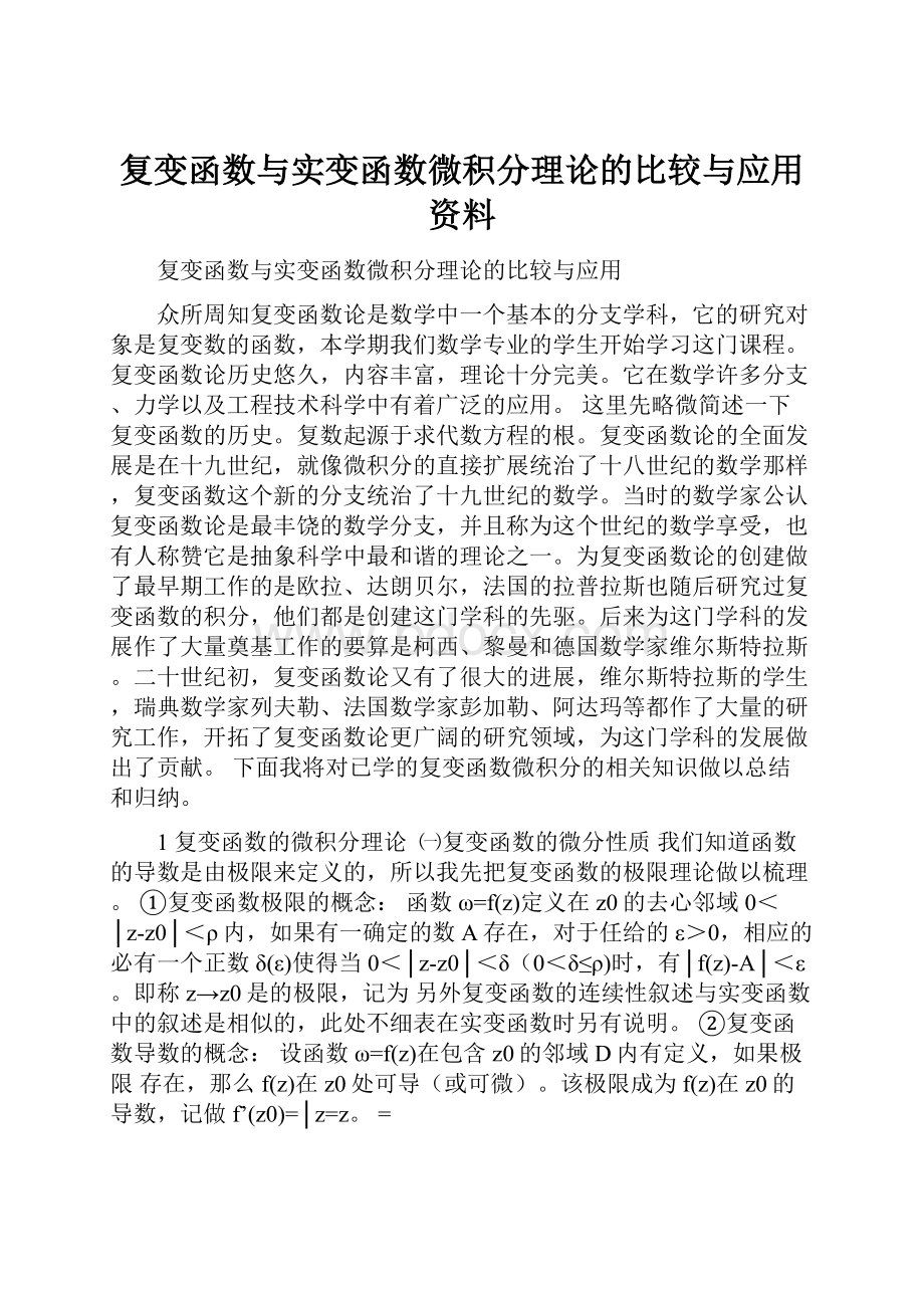 复变函数与实变函数微积分理论的比较与应用资料.docx_第1页