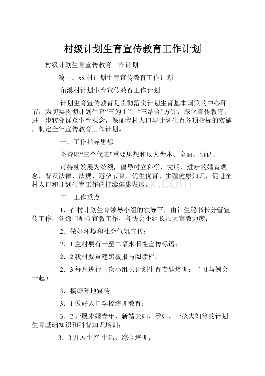 村级计划生育宣传教育工作计划.docx