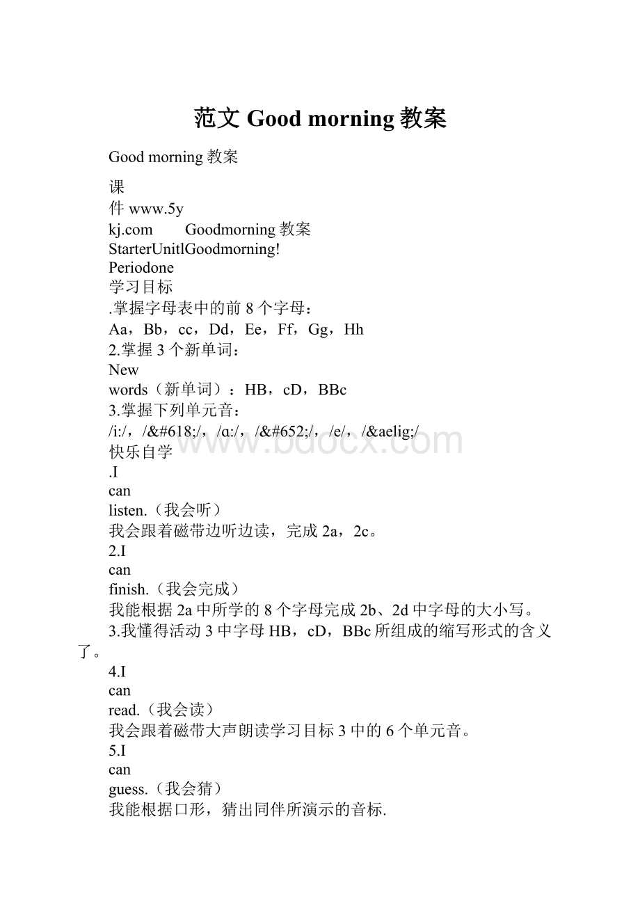 范文Good morning教案.docx_第1页