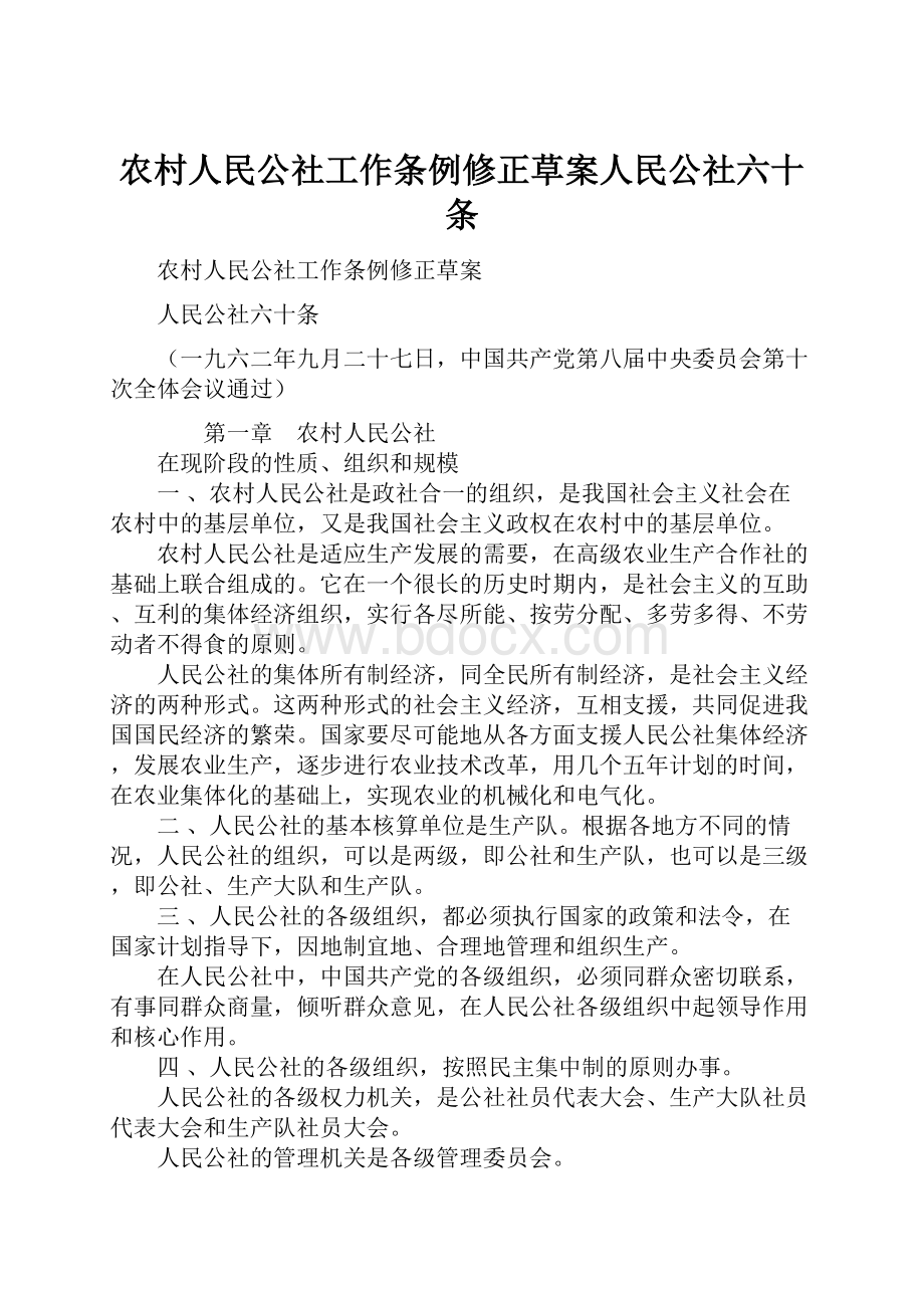 农村人民公社工作条例修正草案人民公社六十条.docx