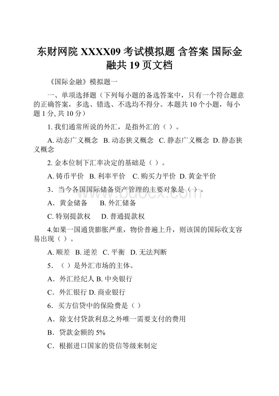 东财网院 XXXX09 考试模拟题 含答案 国际金融共19页文档.docx_第1页