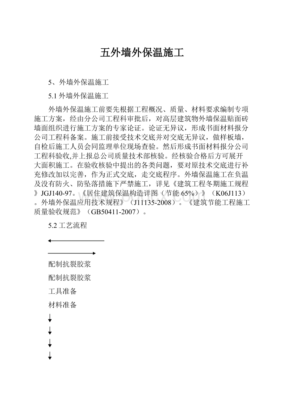 五外墙外保温施工.docx