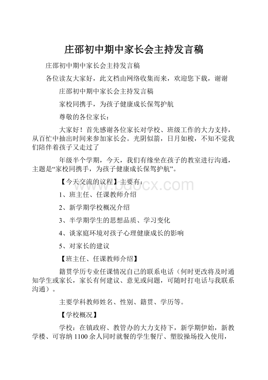 庄邵初中期中家长会主持发言稿.docx_第1页