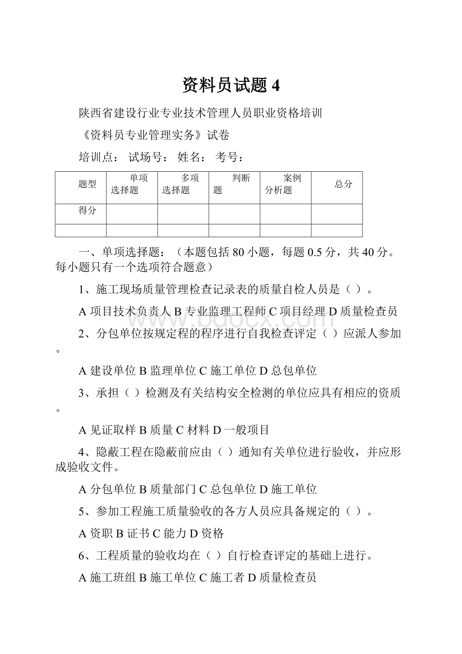 资料员试题4.docx