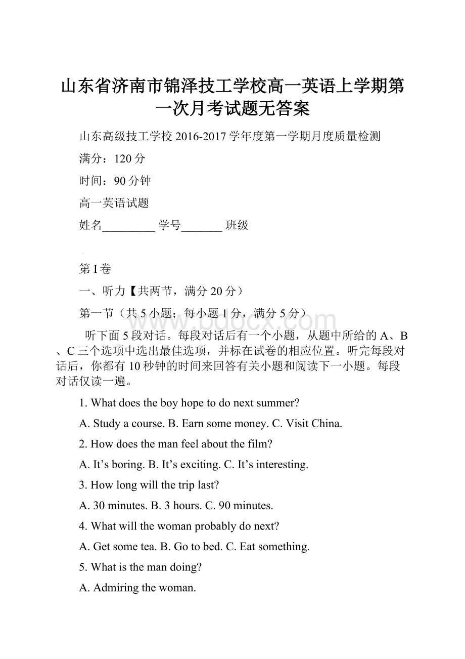 山东省济南市锦泽技工学校高一英语上学期第一次月考试题无答案.docx