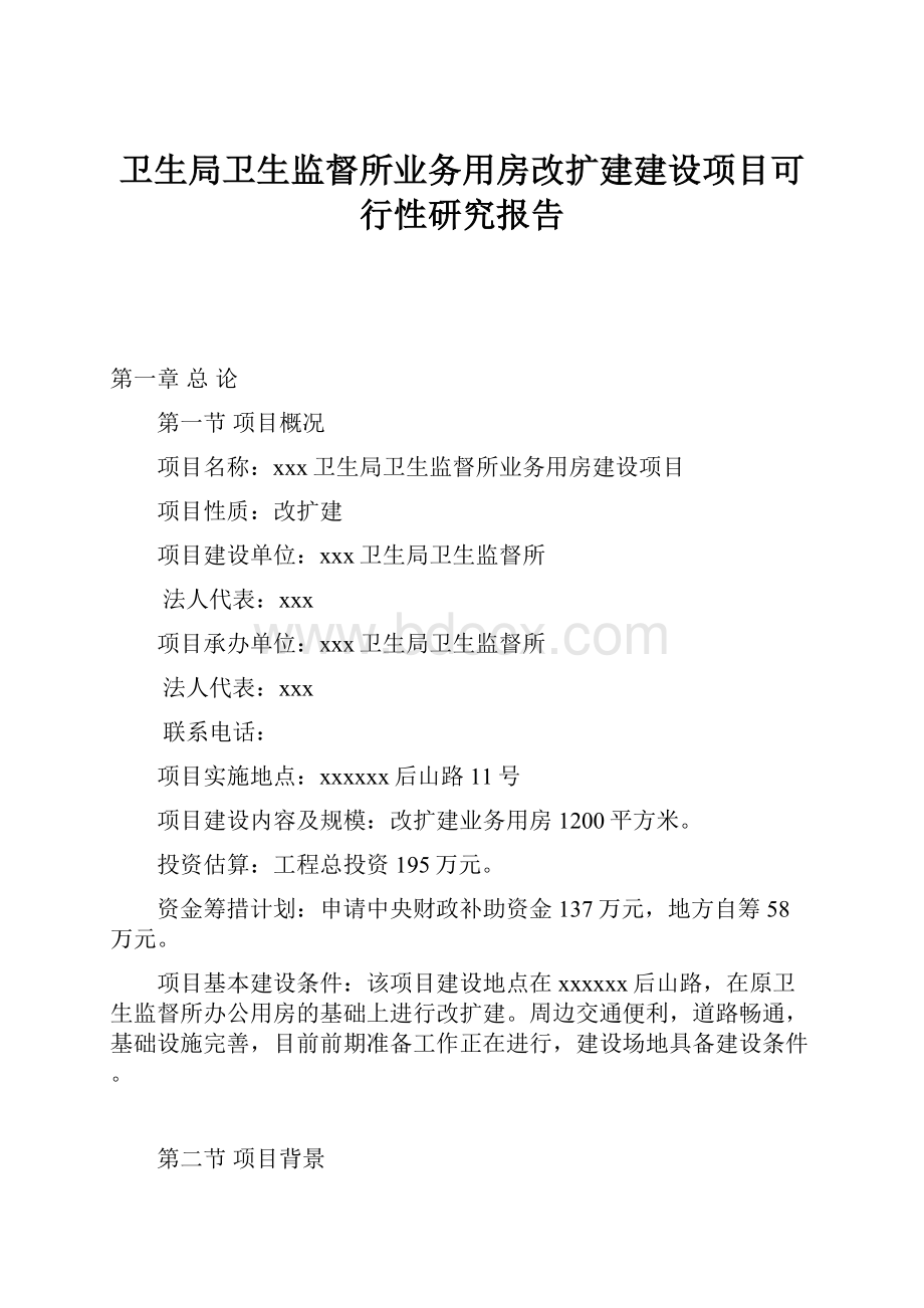 卫生局卫生监督所业务用房改扩建建设项目可行性研究报告.docx_第1页