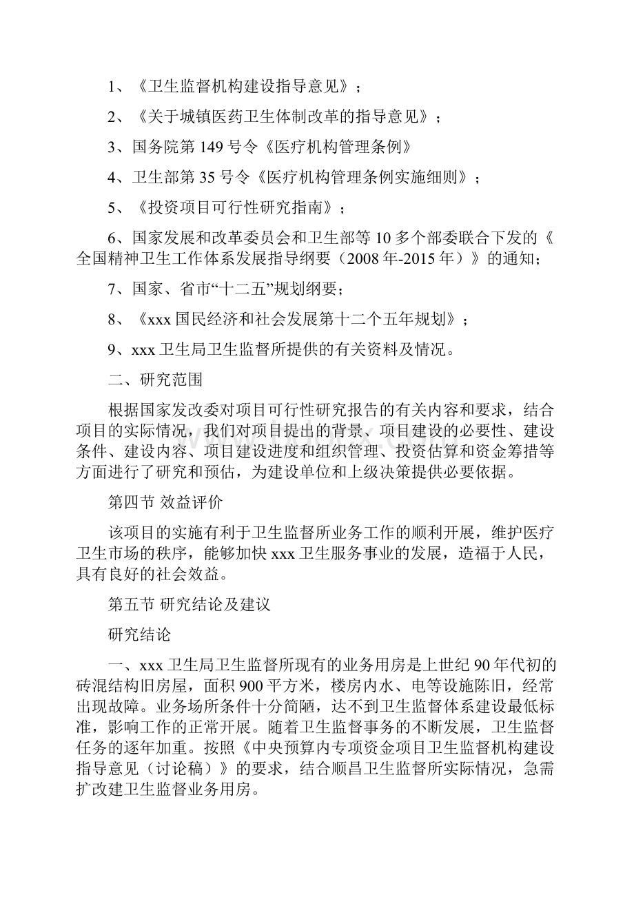 卫生局卫生监督所业务用房改扩建建设项目可行性研究报告.docx_第3页