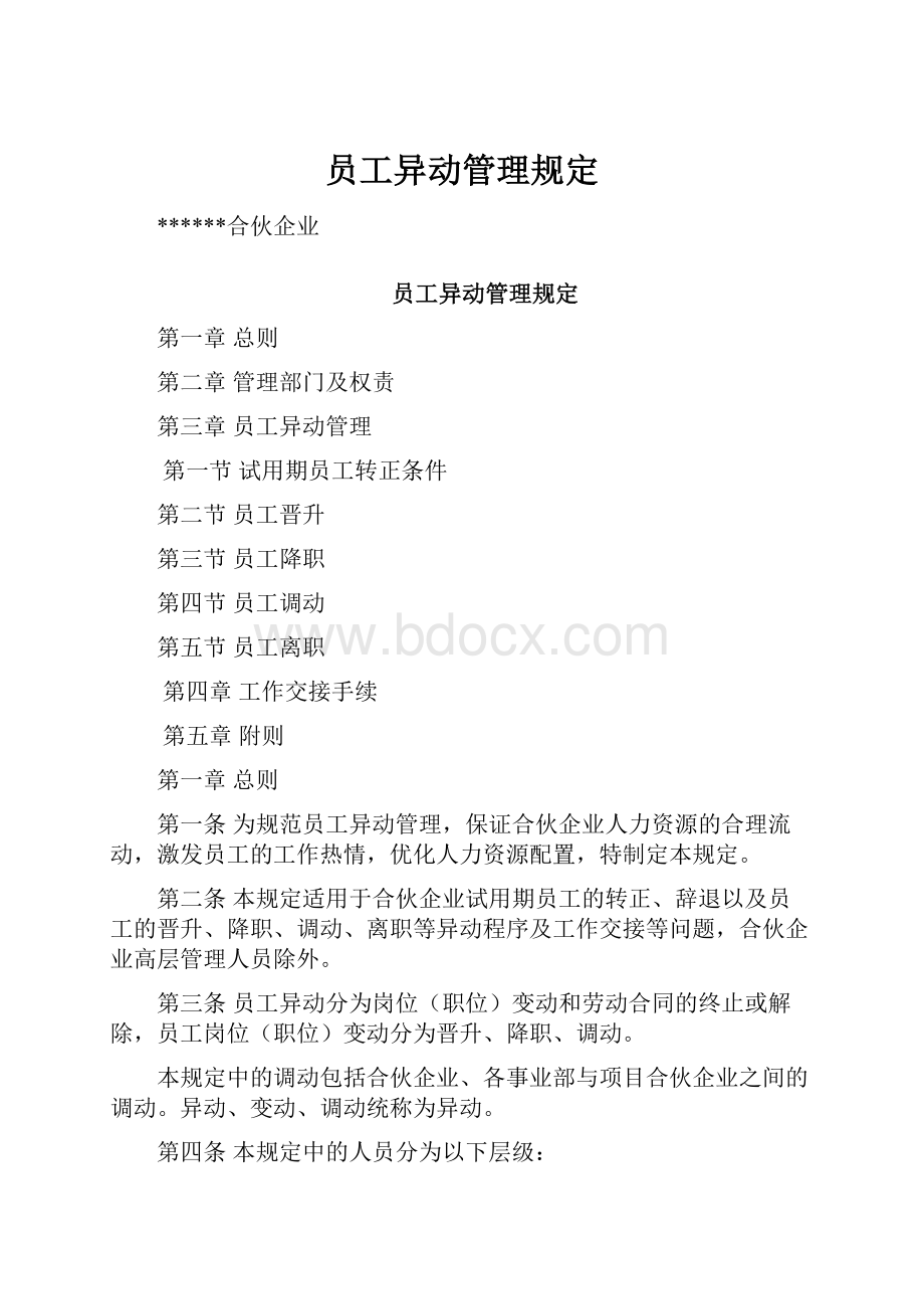 员工异动管理规定.docx