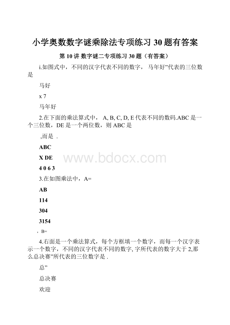 小学奥数数字谜乘除法专项练习30题有答案.docx