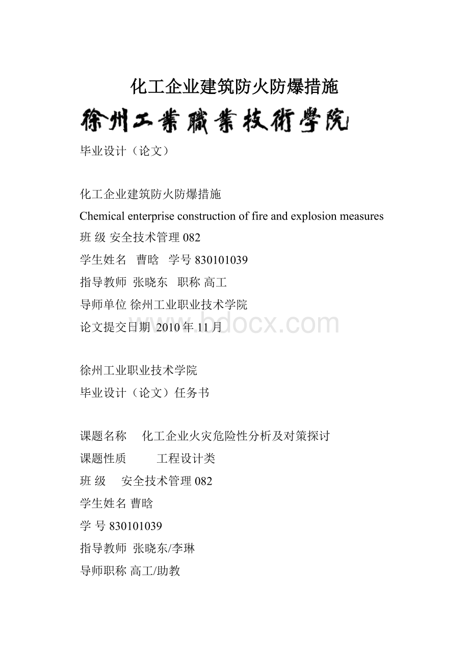 化工企业建筑防火防爆措施.docx