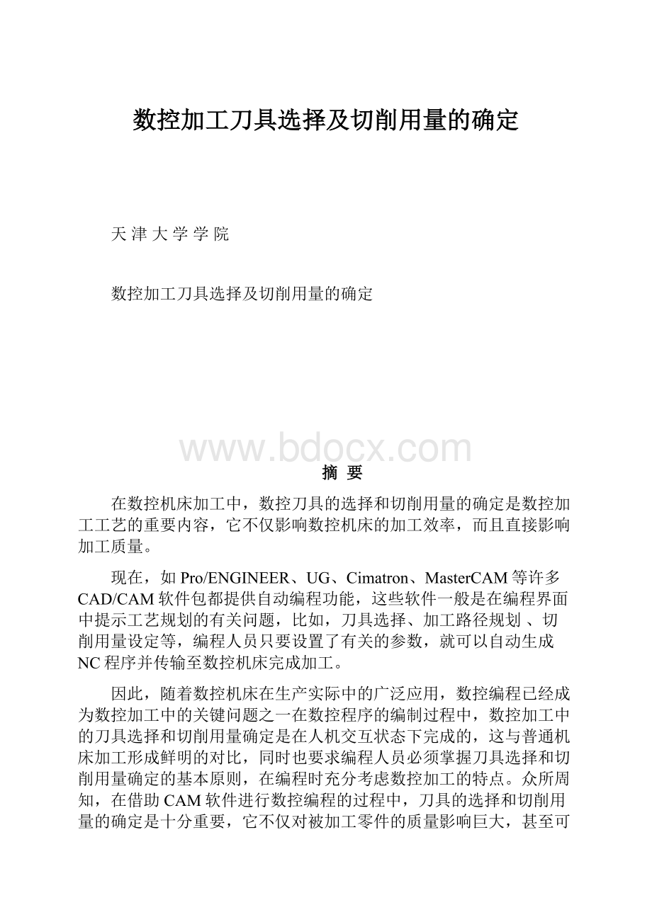 数控加工刀具选择及切削用量的确定.docx_第1页