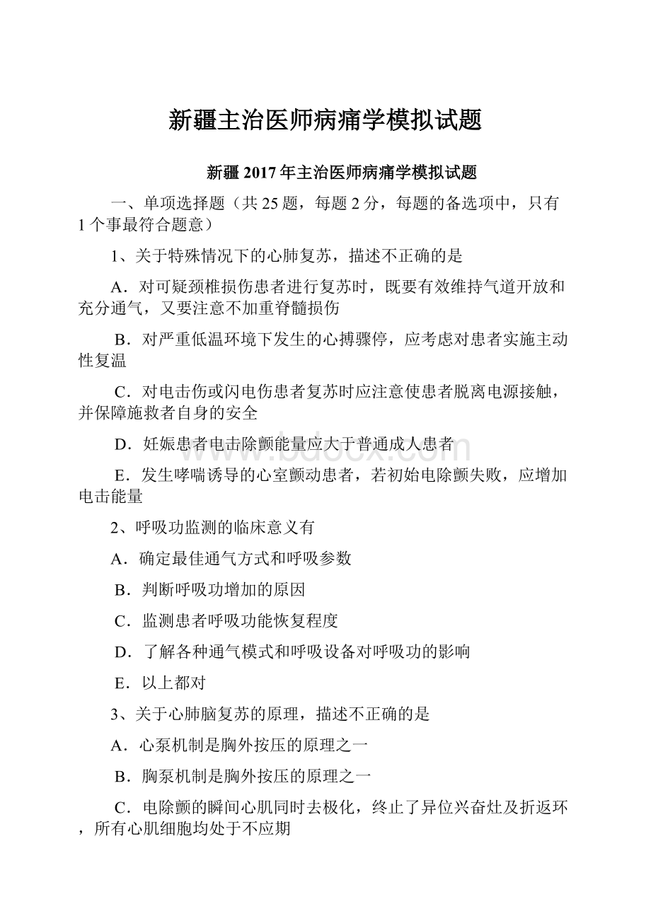 新疆主治医师病痛学模拟试题.docx