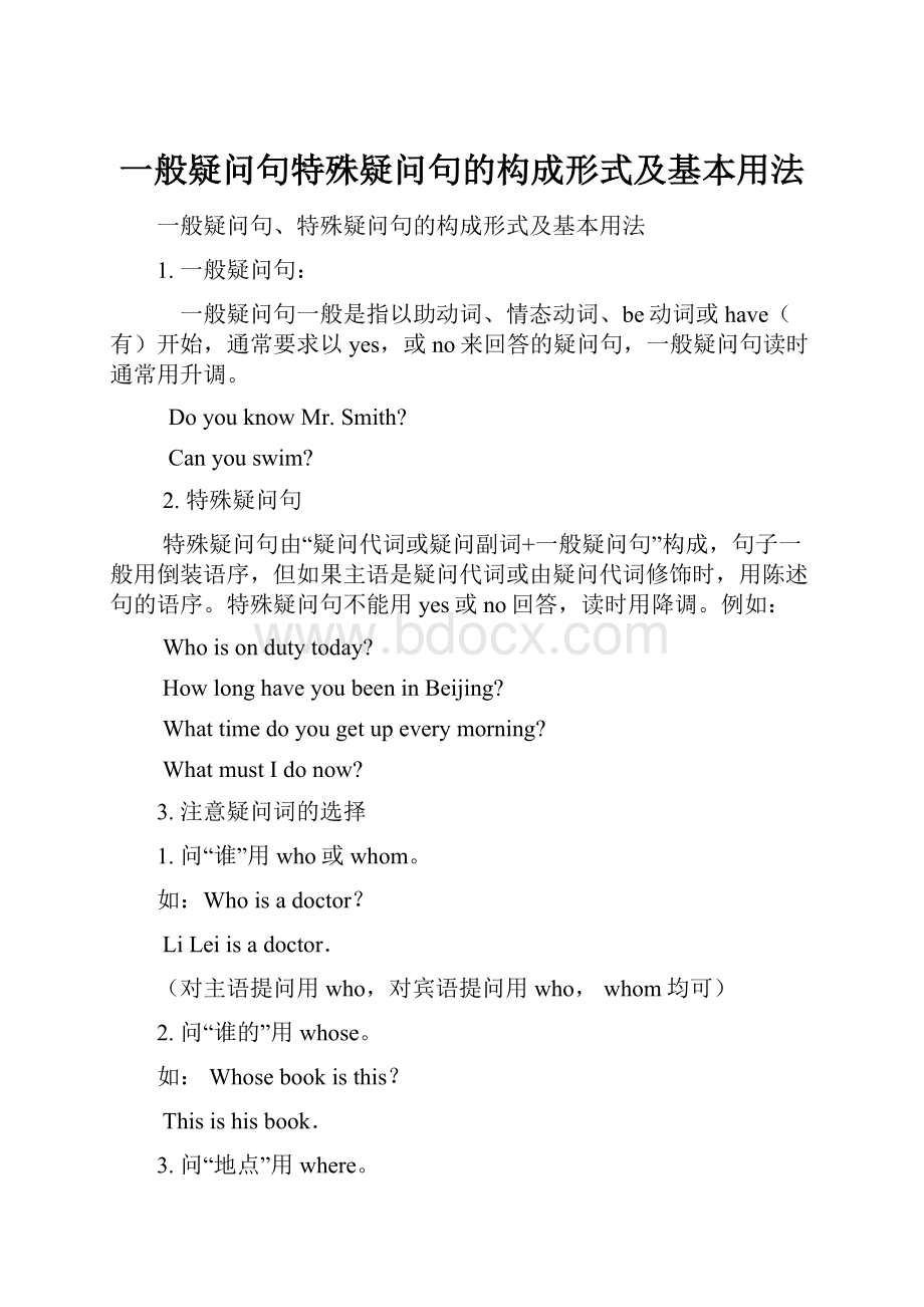 一般疑问句特殊疑问句的构成形式及基本用法.docx_第1页