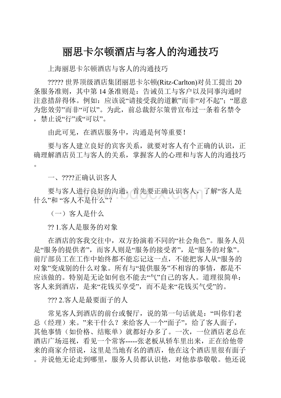 丽思卡尔顿酒店与客人的沟通技巧.docx