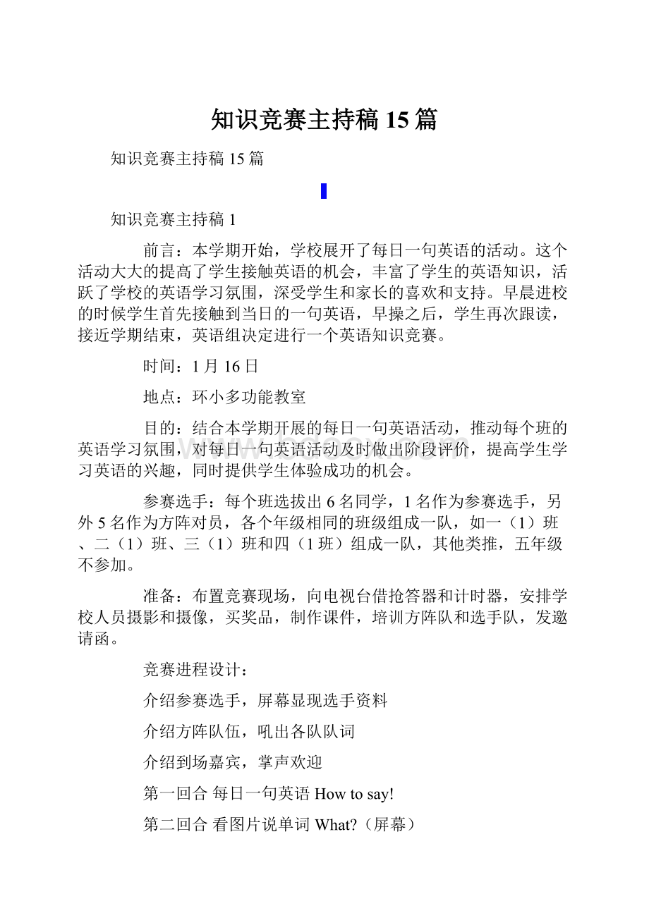 知识竞赛主持稿15篇.docx_第1页