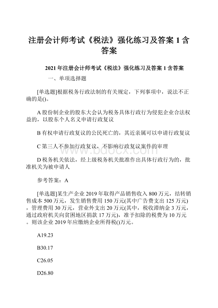 注册会计师考试《税法》强化练习及答案1含答案.docx_第1页