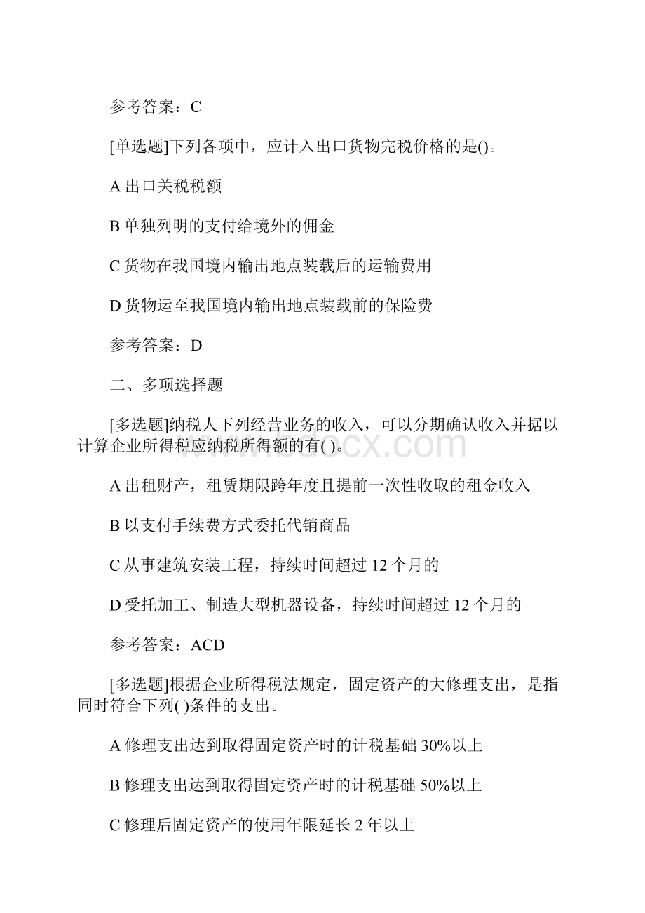 注册会计师考试《税法》强化练习及答案1含答案.docx_第2页