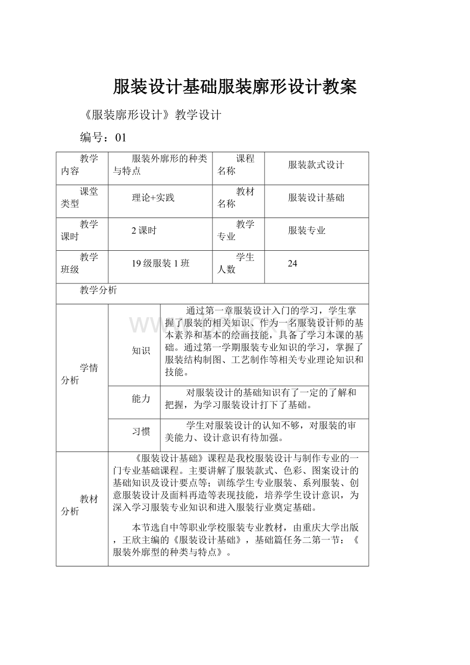 服装设计基础服装廓形设计教案.docx_第1页