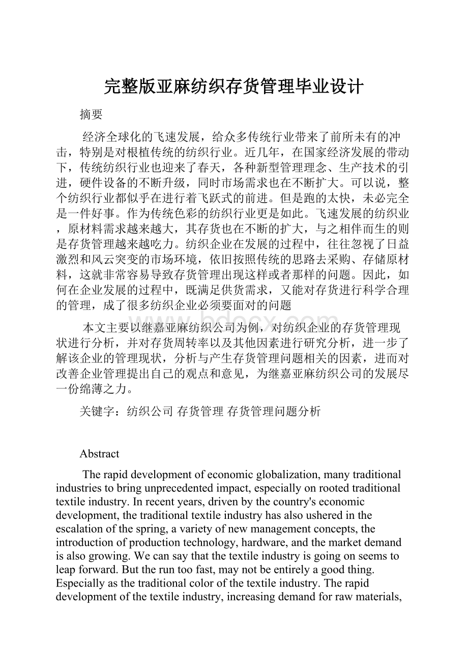 完整版亚麻纺织存货管理毕业设计.docx