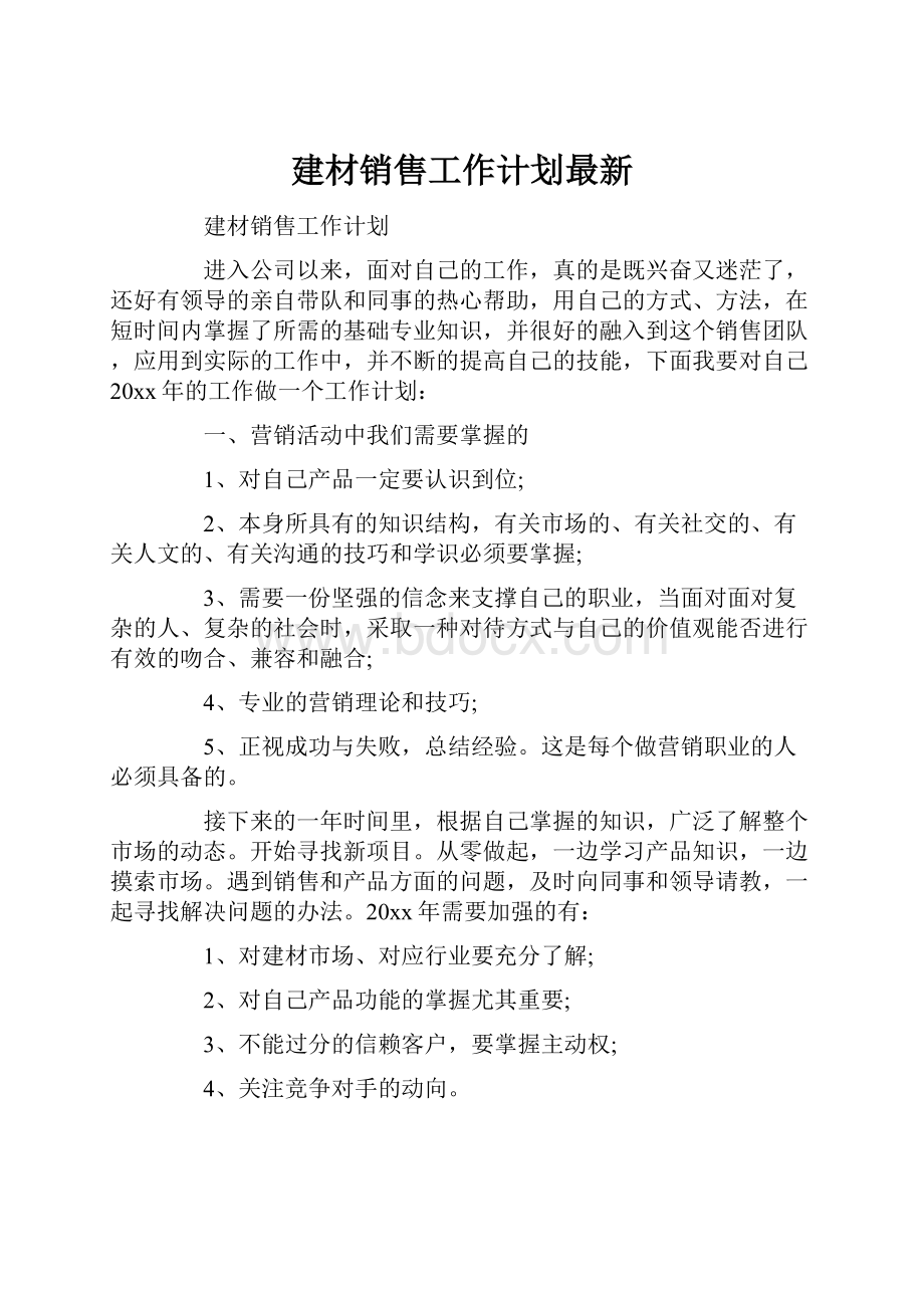 建材销售工作计划最新.docx