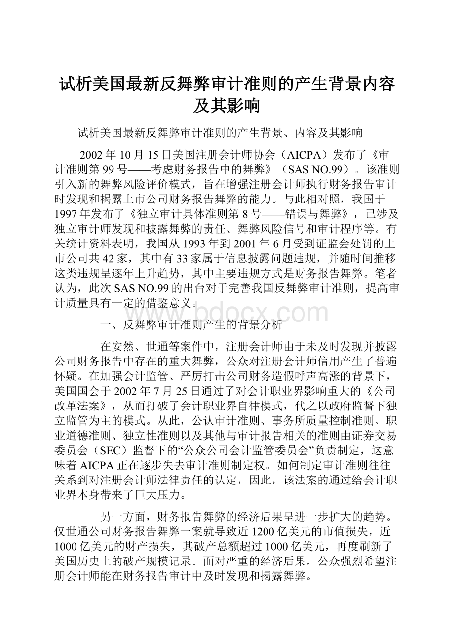 试析美国最新反舞弊审计准则的产生背景内容及其影响.docx