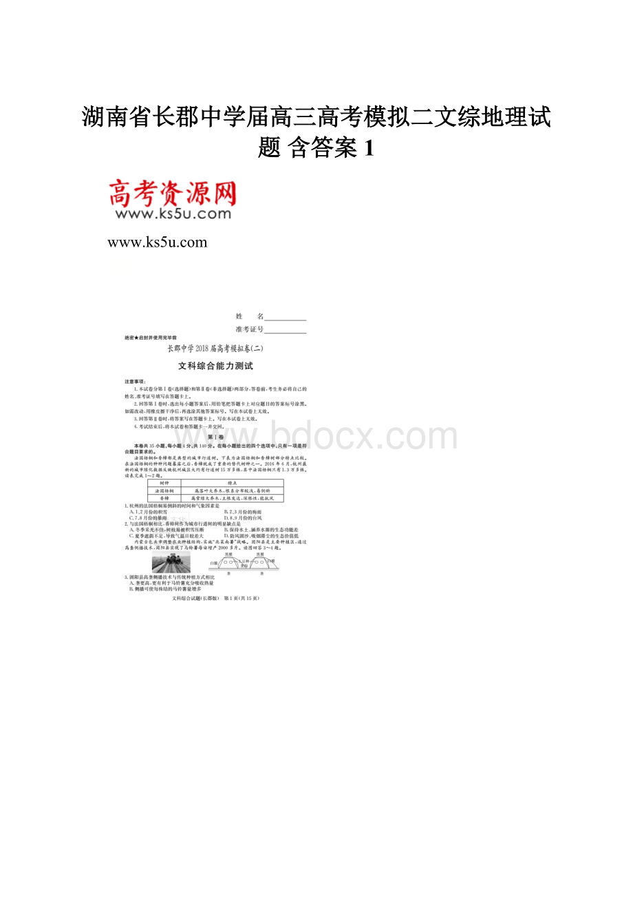 湖南省长郡中学届高三高考模拟二文综地理试题 含答案1.docx_第1页