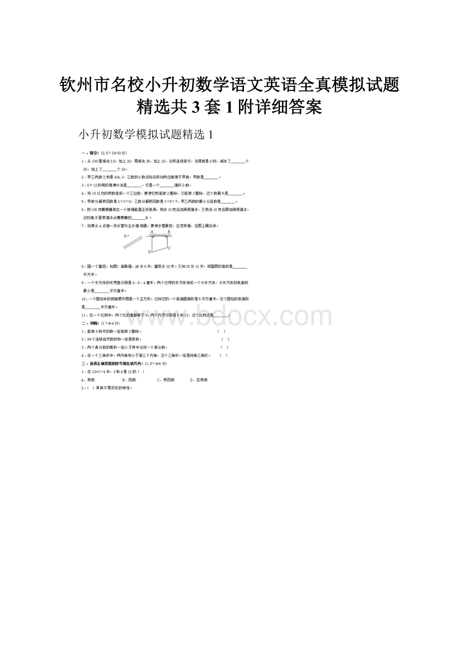 钦州市名校小升初数学语文英语全真模拟试题精选共3套1附详细答案.docx