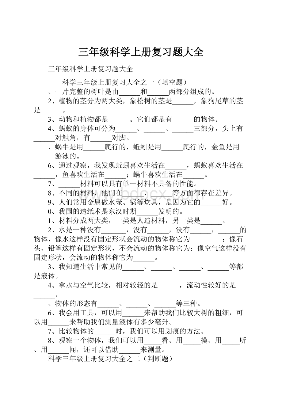 三年级科学上册复习题大全.docx_第1页