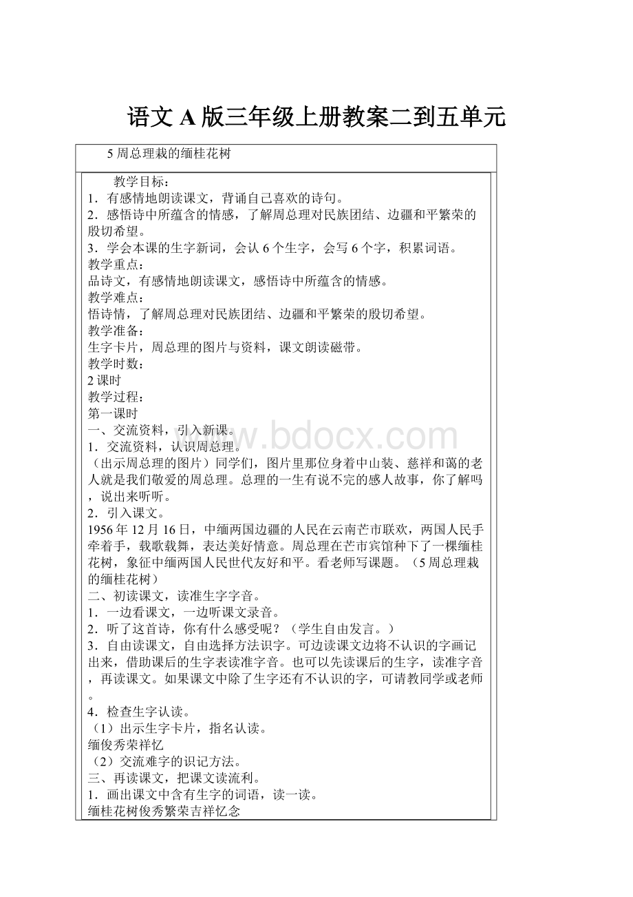 语文A版三年级上册教案二到五单元.docx