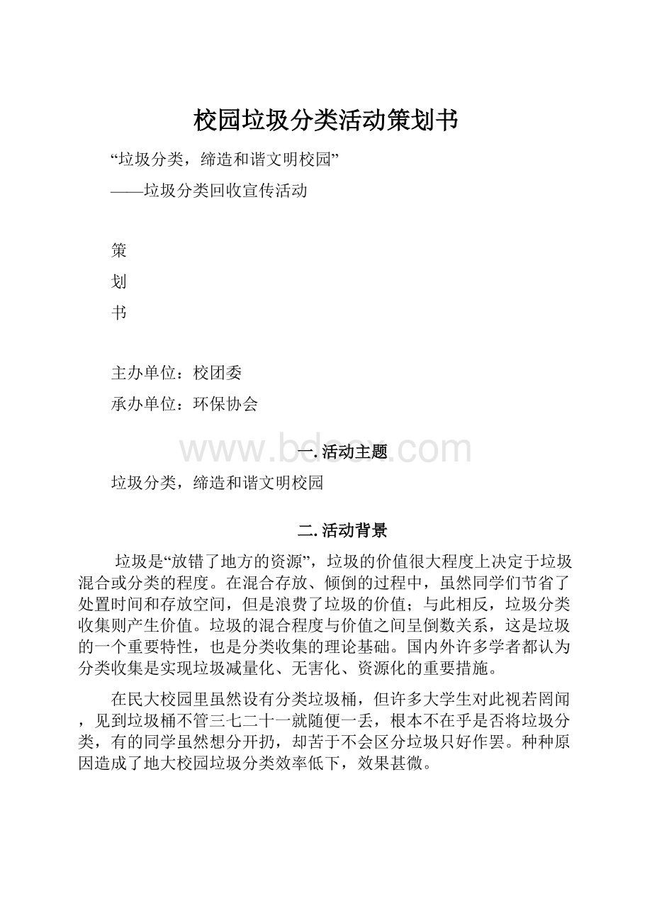 校园垃圾分类活动策划书.docx