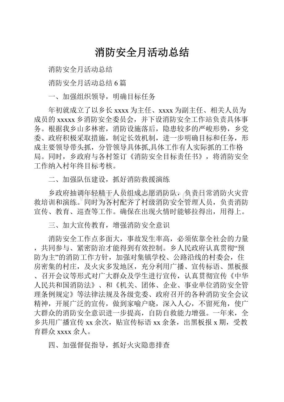 消防安全月活动总结.docx