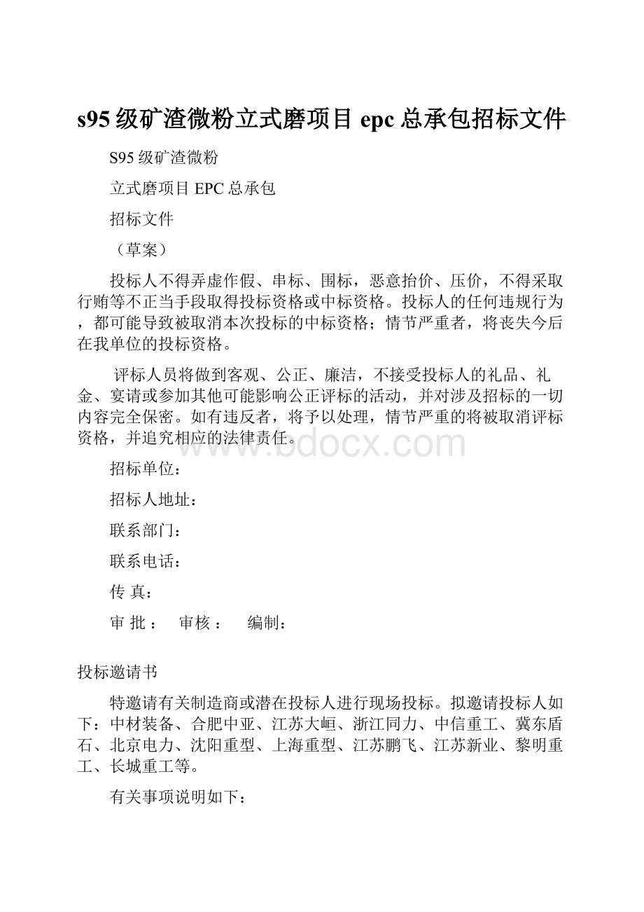 s95级矿渣微粉立式磨项目epc总承包招标文件.docx