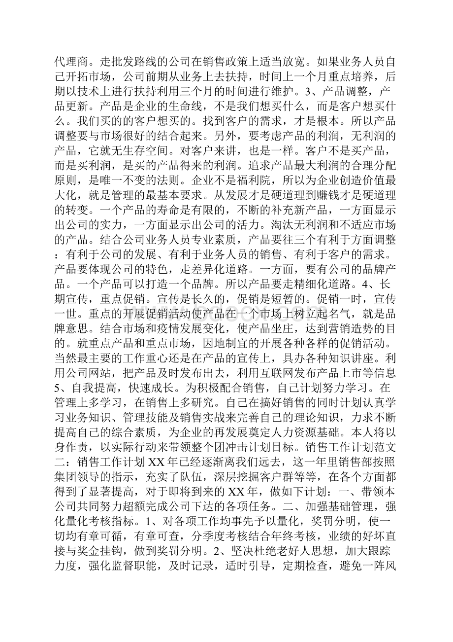 销售工作计划范文参考价值极高.docx_第2页