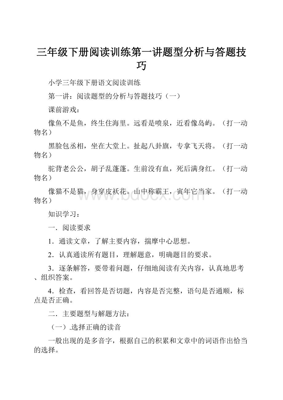 三年级下册阅读训练第一讲题型分析与答题技巧.docx_第1页