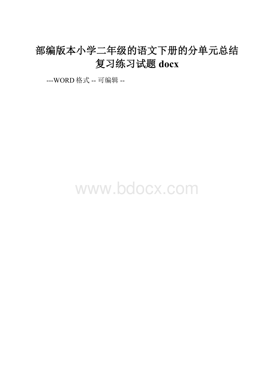 部编版本小学二年级的语文下册的分单元总结复习练习试题docx.docx