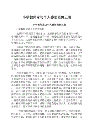 小学教师家访个人感想范例五篇.docx