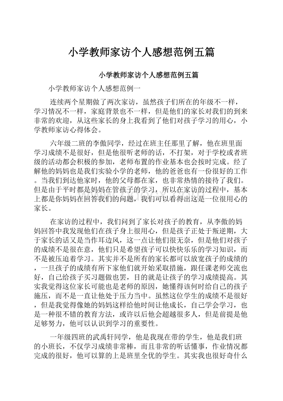 小学教师家访个人感想范例五篇.docx_第1页