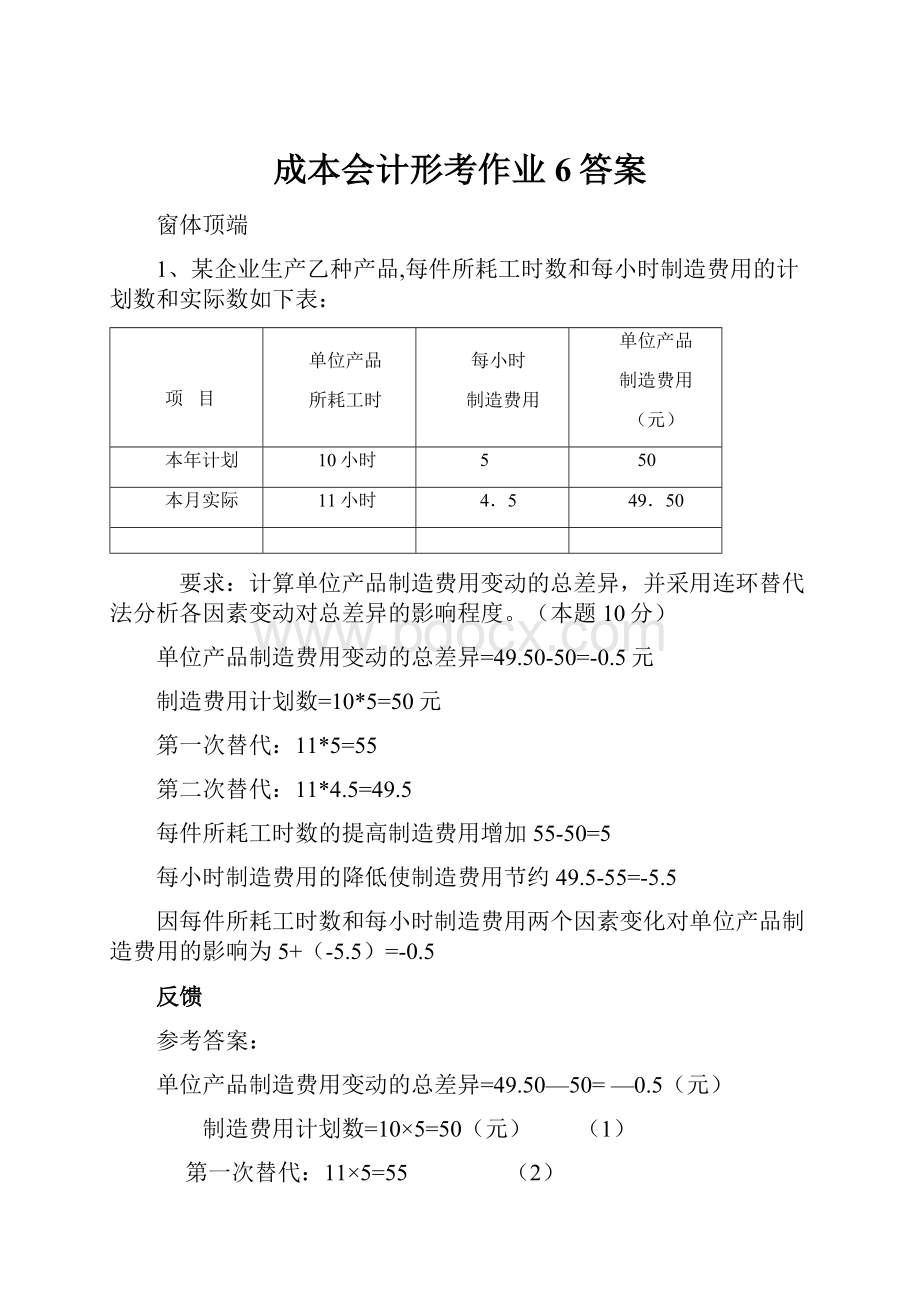 成本会计形考作业6答案.docx