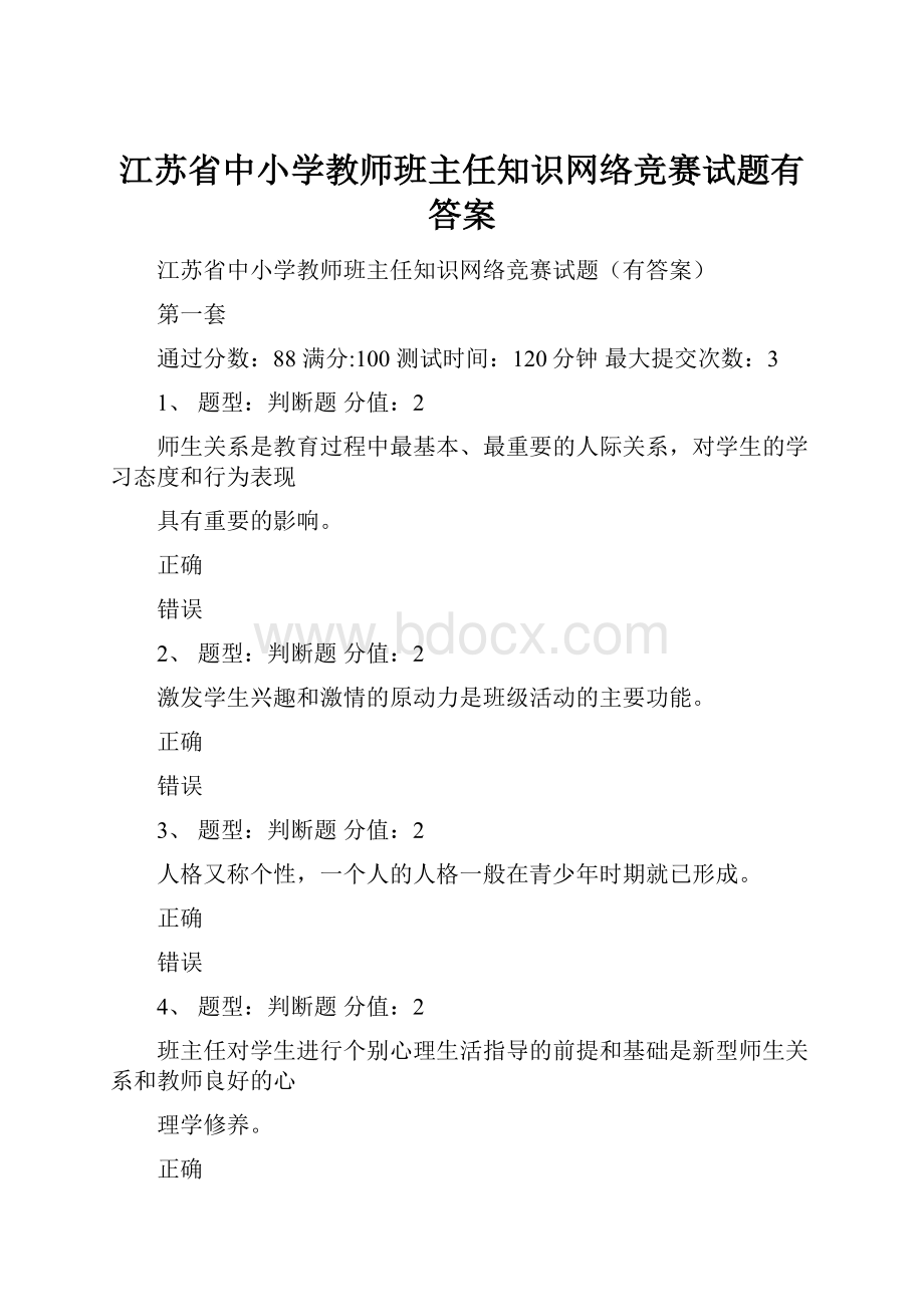 江苏省中小学教师班主任知识网络竞赛试题有答案.docx