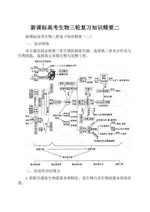 新课标高考生物三轮复习知识精要二.docx