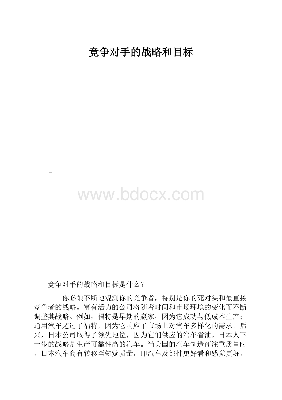 竞争对手的战略和目标.docx