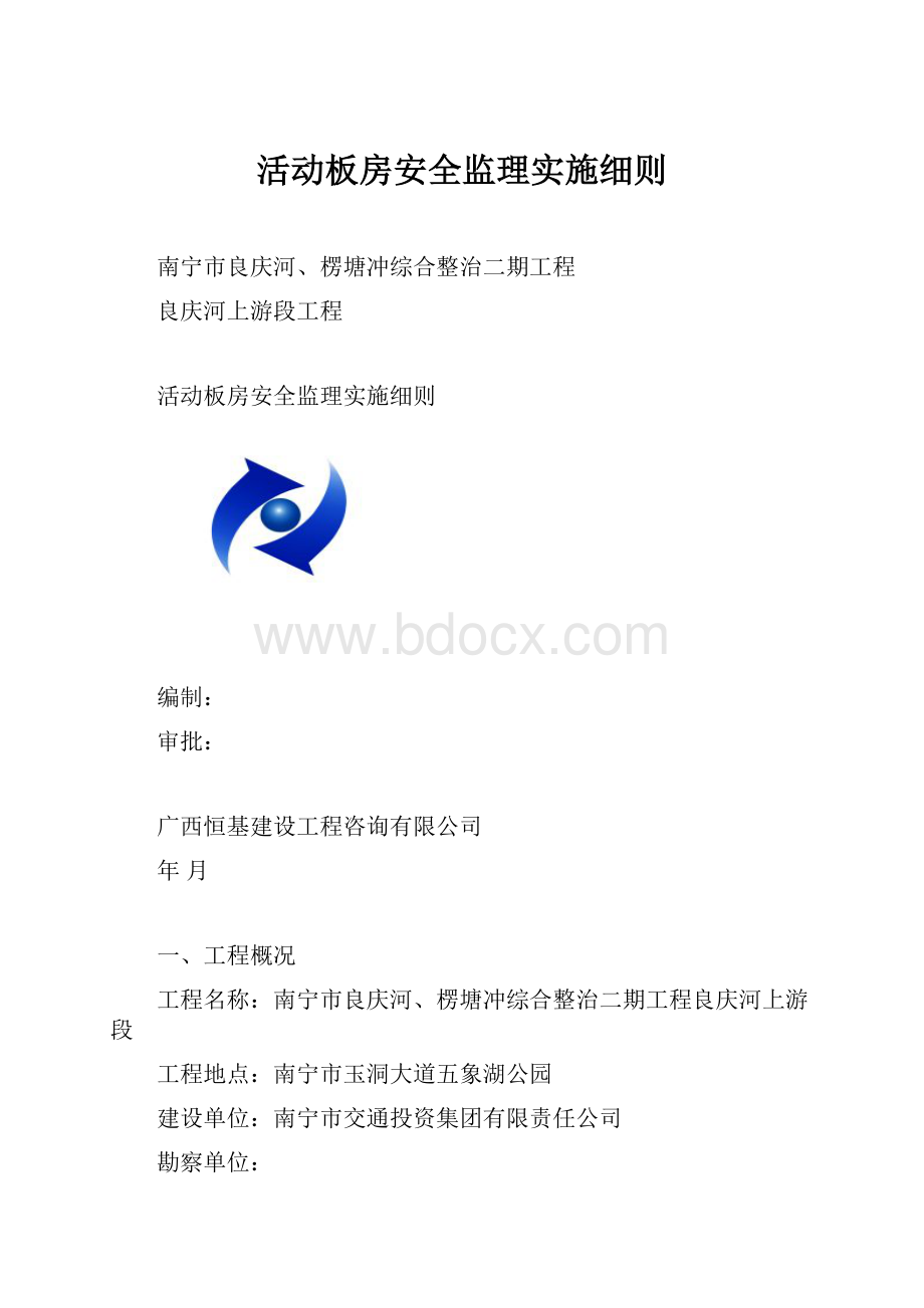 活动板房安全监理实施细则.docx