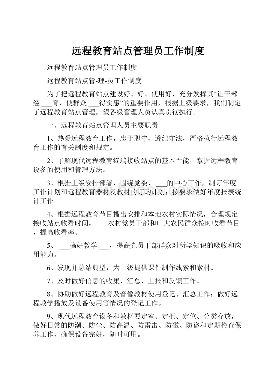 远程教育站点管理员工作制度.docx