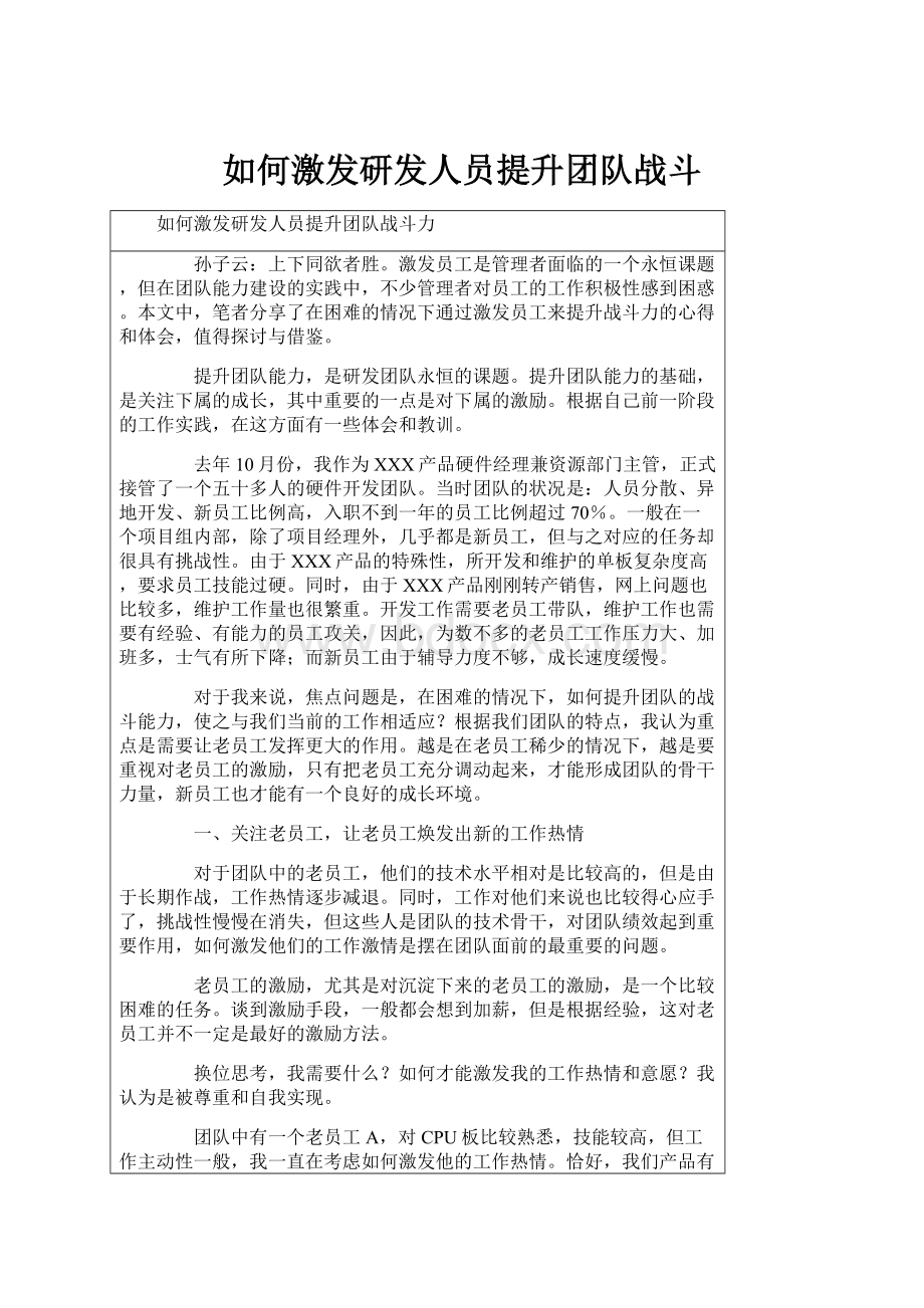 如何激发研发人员提升团队战斗.docx_第1页