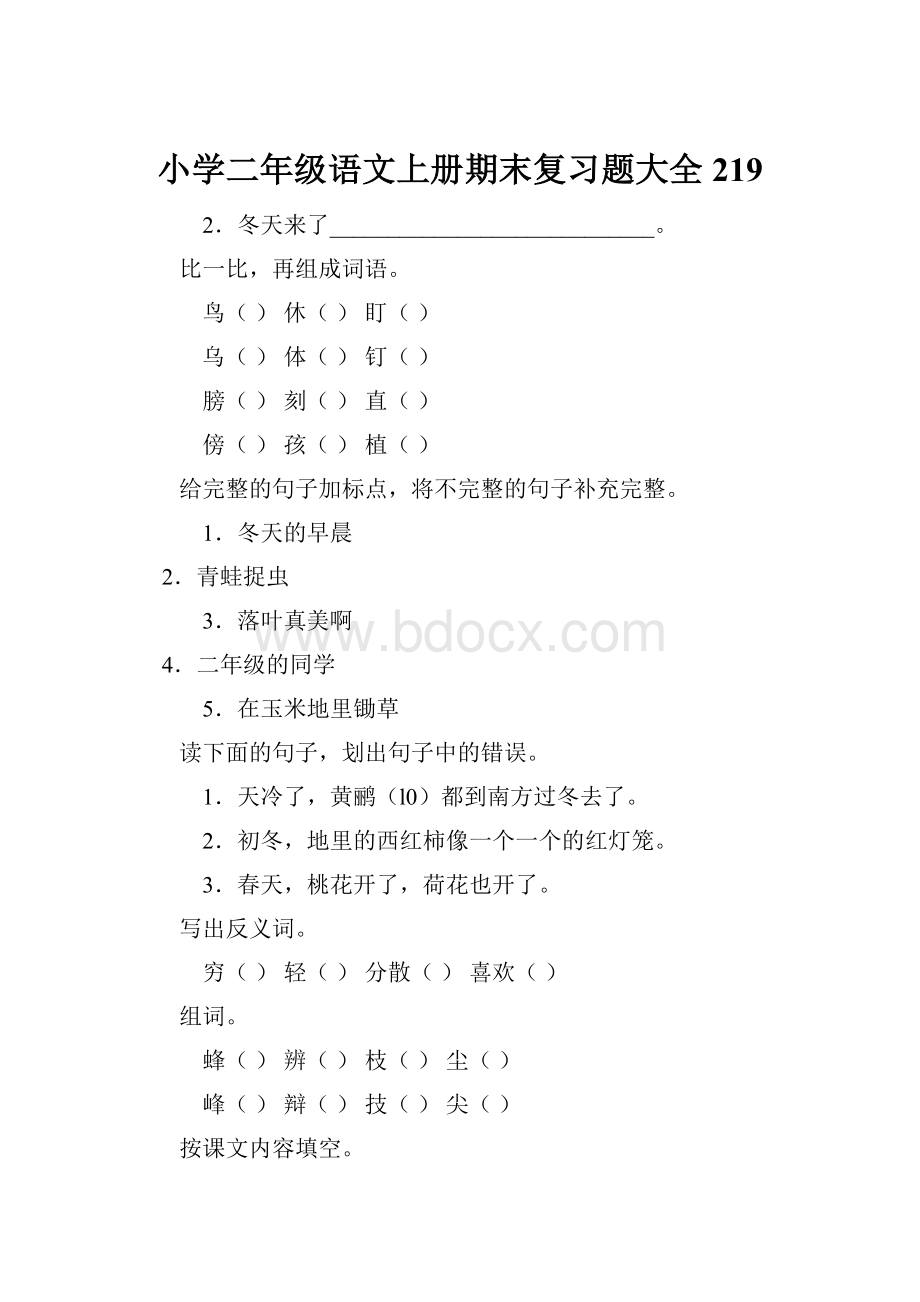 小学二年级语文上册期末复习题大全219.docx