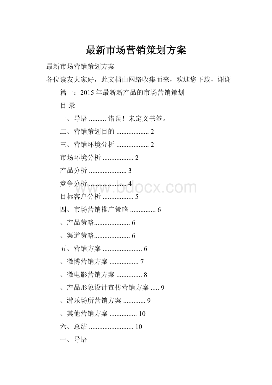 最新市场营销策划方案.docx